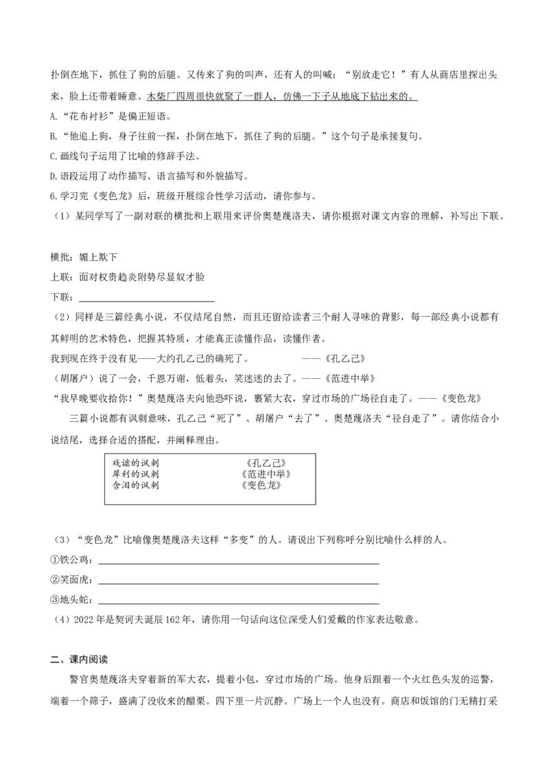 第6课《变色龙》（分层作业）-九年级语文下册原卷版_初中全科电子版试卷练习试题_语文_9下初中部编版语文练习、试卷_部编语文九年级下课时练习（072份）