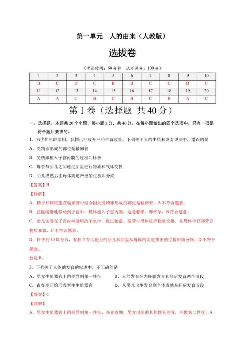 第一单元人的由来（选拔卷）-单元测试（人教版）（解析版）_初中全科电子版试卷练习试题_生物_生物人教版7下练习_人教生物7年级下单元试卷33份