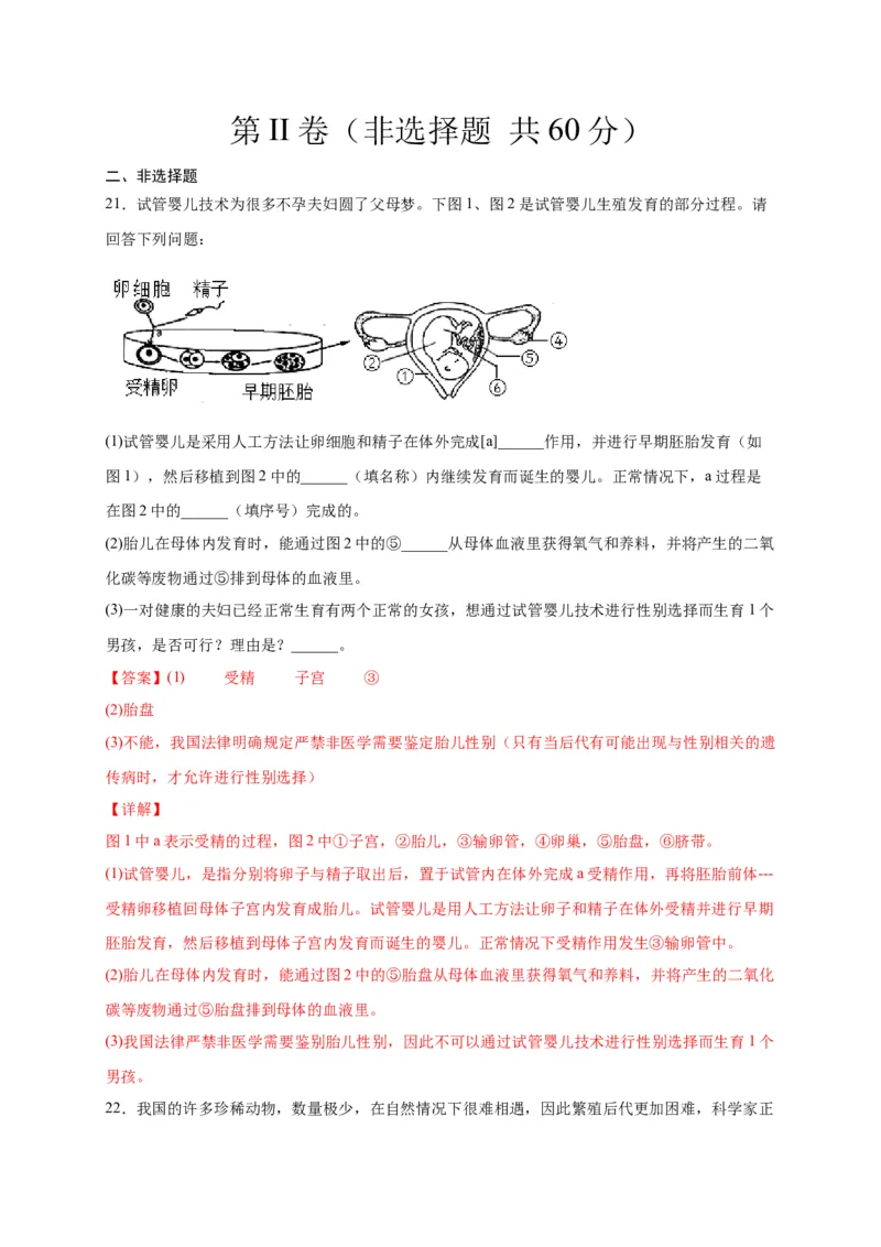 第一单元人的由来（选拔卷）-单元测试（人教版）（解析版）_初中全科电子版试卷练习试题_生物_生物人教版7下练习_人教生物7年级下单元试卷33份
