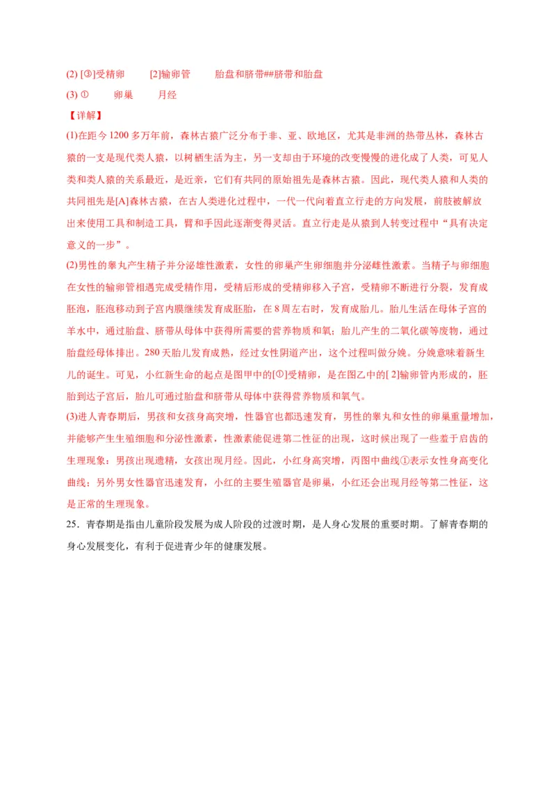 第一单元人的由来（选拔卷）-单元测试（人教版）（解析版）_初中全科电子版试卷练习试题_生物_生物人教版7下练习_人教生物7年级下单元试卷33份
