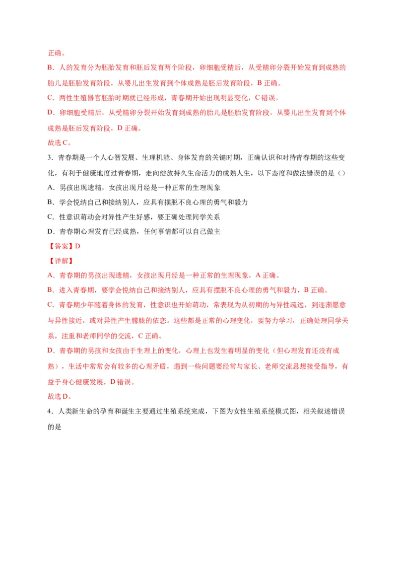 第一单元人的由来（选拔卷）-单元测试（人教版）（解析版）_初中全科电子版试卷练习试题_生物_生物人教版7下练习_人教生物7年级下单元试卷33份