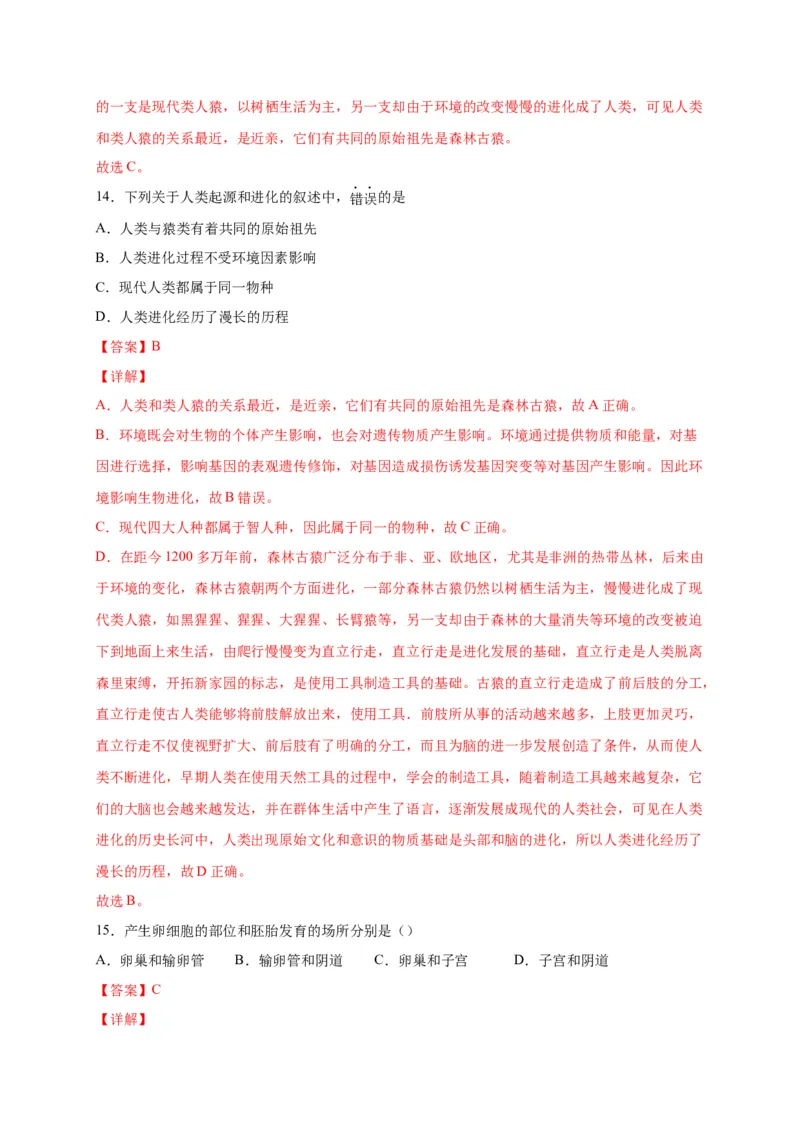 第一单元人的由来（选拔卷）-单元测试（人教版）（解析版）_初中全科电子版试卷练习试题_生物_生物人教版7下练习_人教生物7年级下单元试卷33份