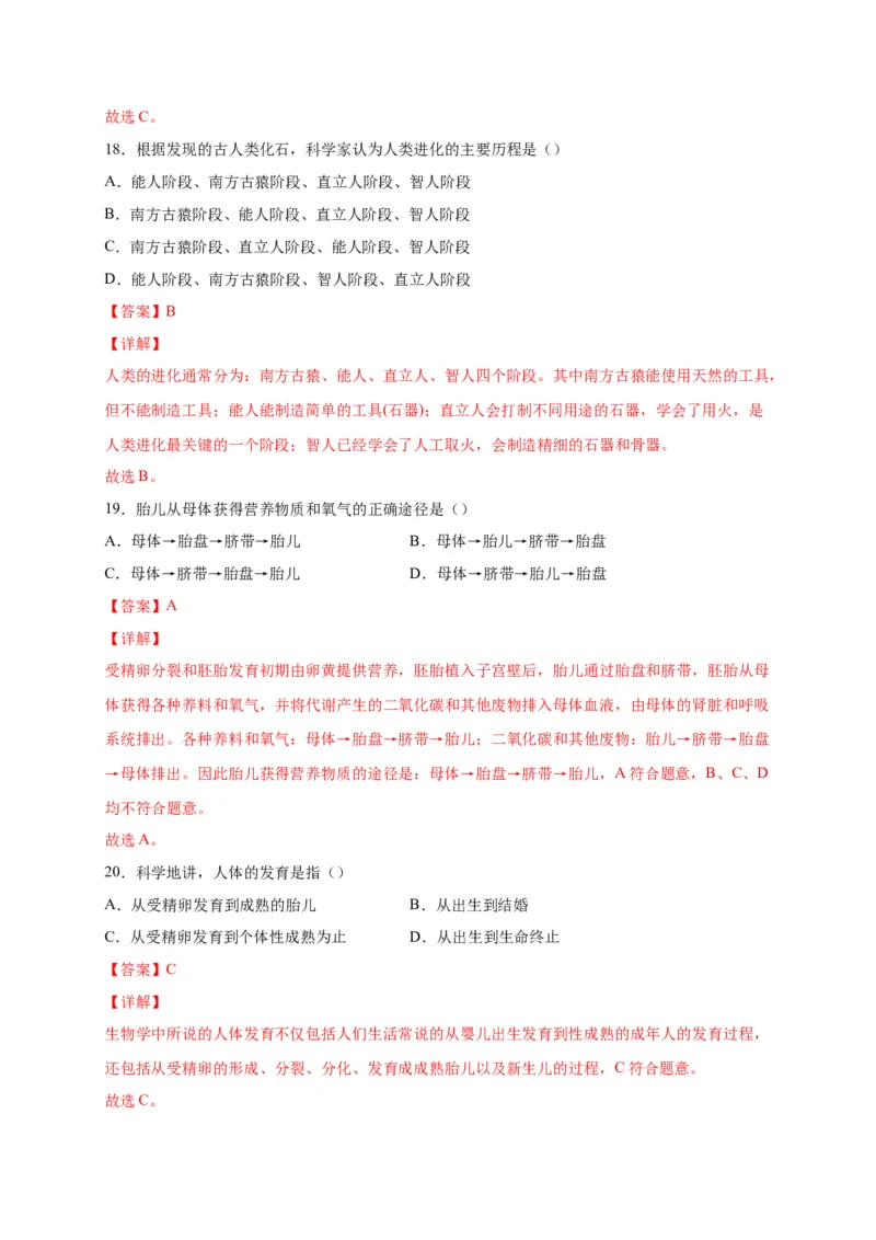 第一单元人的由来（选拔卷）-单元测试（人教版）（解析版）_初中全科电子版试卷练习试题_生物_生物人教版7下练习_人教生物7年级下单元试卷33份