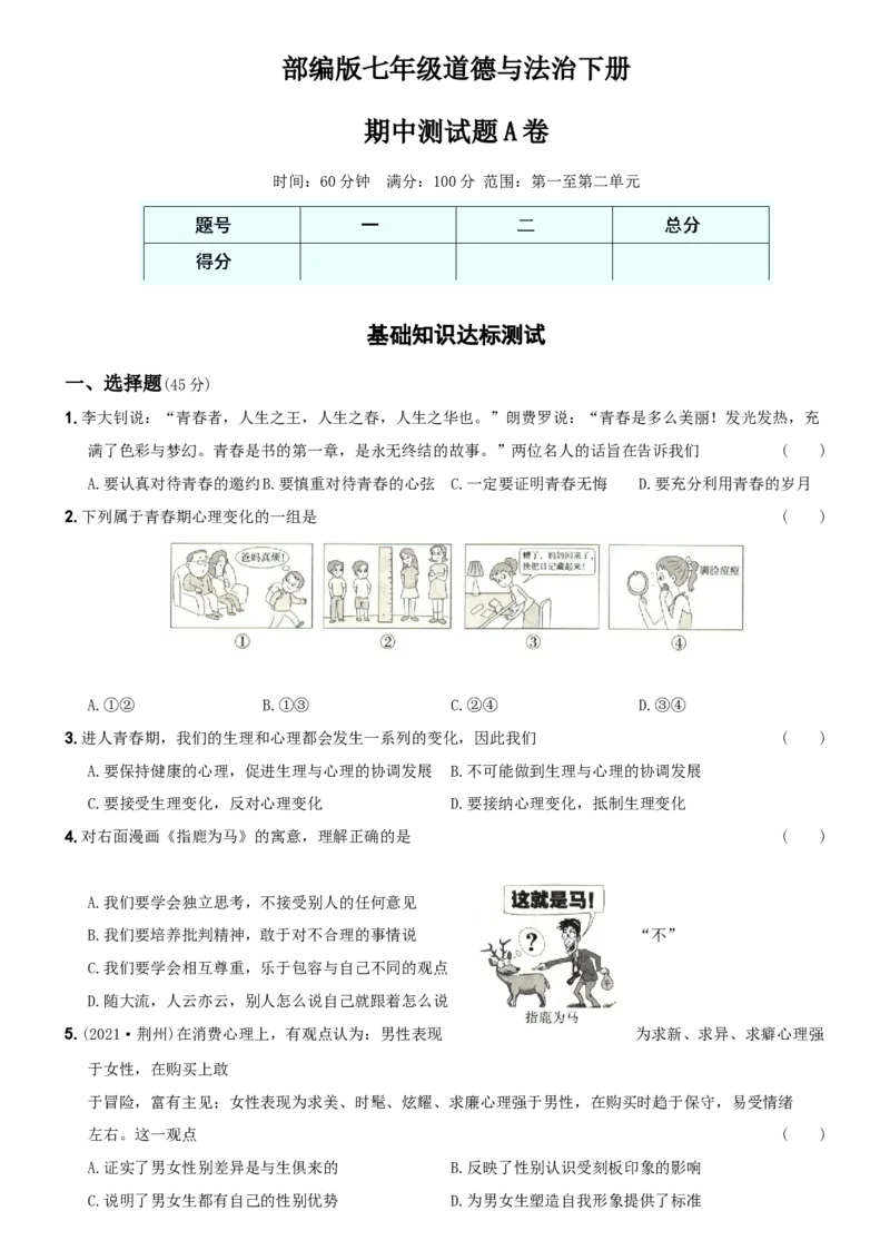期中测试题A卷-七年级道德与法治下学期综合优化检测AB卷_初中全科电子版试卷练习试题_政治_道法人教部编7下试卷_部编道法7年级下期中试卷04份