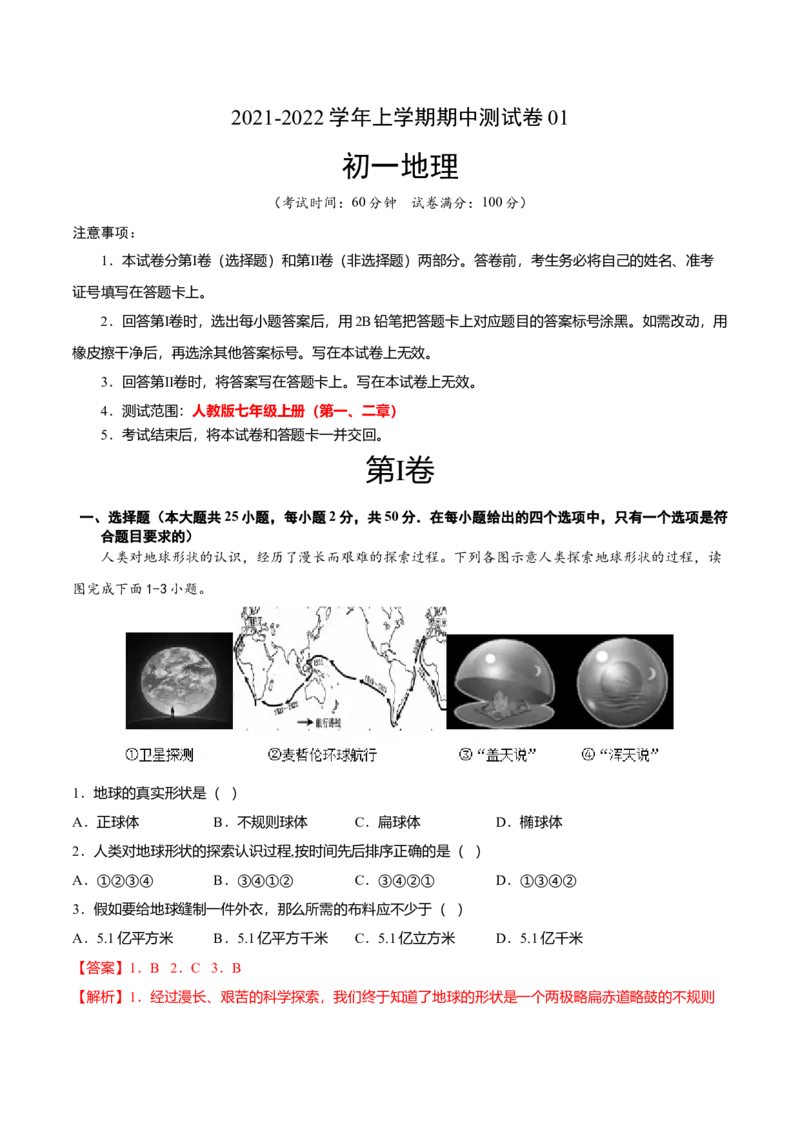 期中测试卷01考试范围：1-2单元-（人教版）（解析版）_初中全科电子版试卷练习试题_地理_人教地理7上试题试卷_人教地理7年级上期中试卷12份