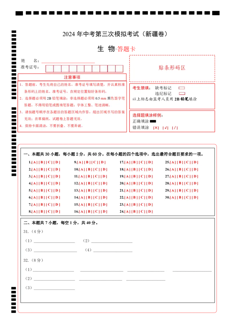 生物（新疆卷）（答题卡）_初中全科电子版试卷练习试题_生物_2024中考模拟题生物(1)_三模（37套）_生物（新疆卷）