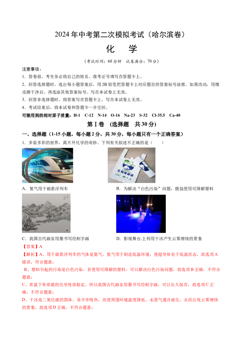 化学（哈尔滨卷）（全解全析）(1)_初中全科电子版试卷练习试题_化学_2024中考模拟题化学(1)_二模_化学（哈尔滨卷）-：2024年中考第二次模拟考试