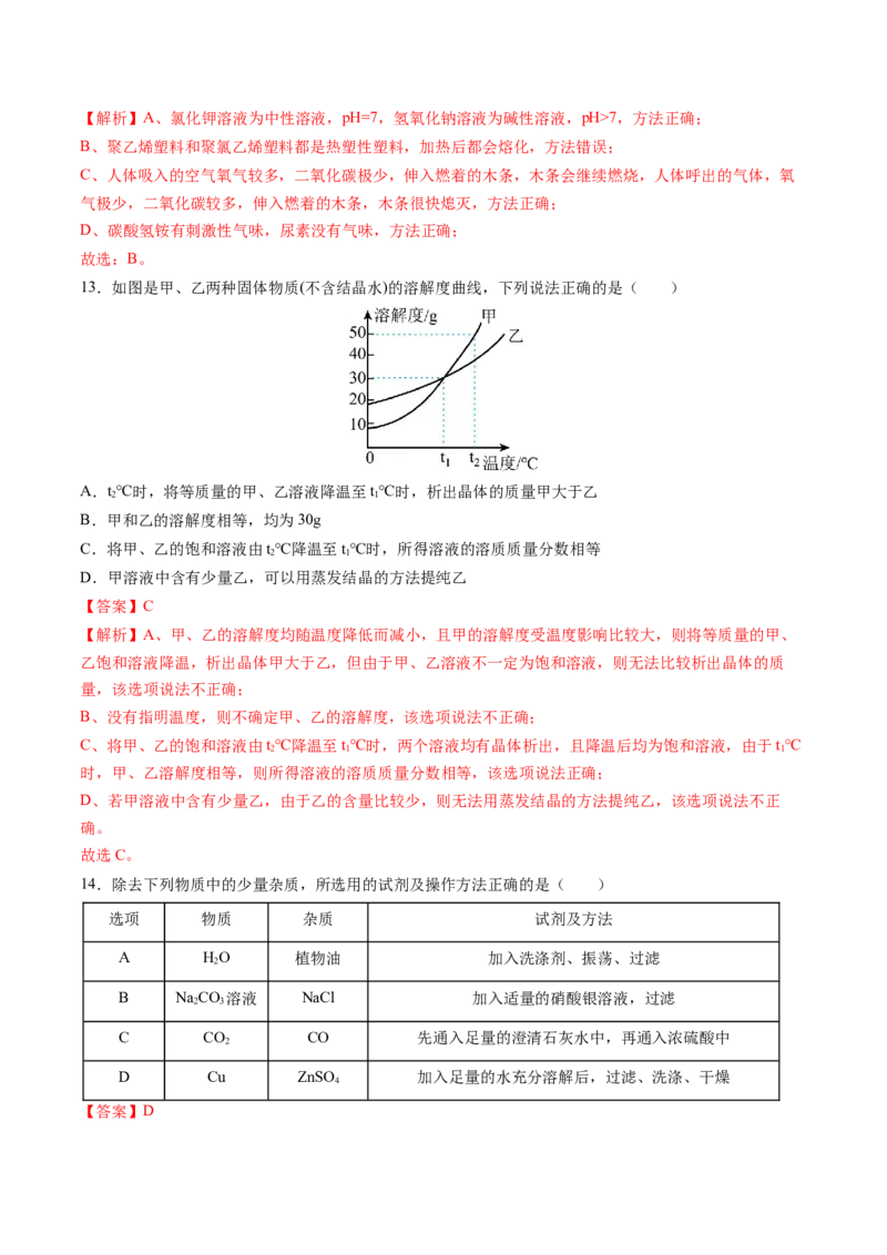 化学（哈尔滨卷）（全解全析）(1)_初中全科电子版试卷练习试题_化学_2024中考模拟题化学(1)_二模_化学（哈尔滨卷）-：2024年中考第二次模拟考试