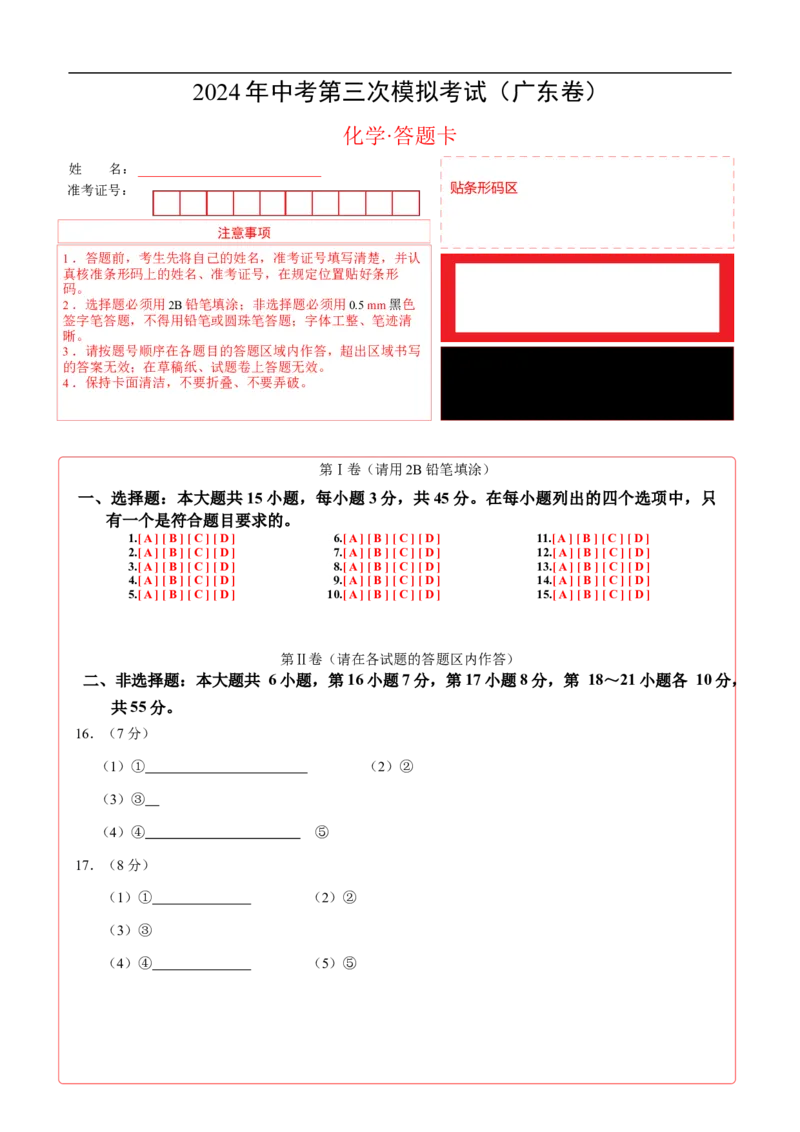 化学（广东卷）（答题卡）_初中全科电子版试卷练习试题_化学_2024中考模拟题化学(1)_三模（36套）_化学（广东卷）