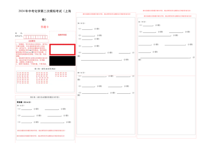 化学（上海卷）（答题卡）_初中全科电子版试卷练习试题_化学_2024中考模拟题化学(1)_二模_化学（上海卷）-：2024年中考第二次模拟考试
