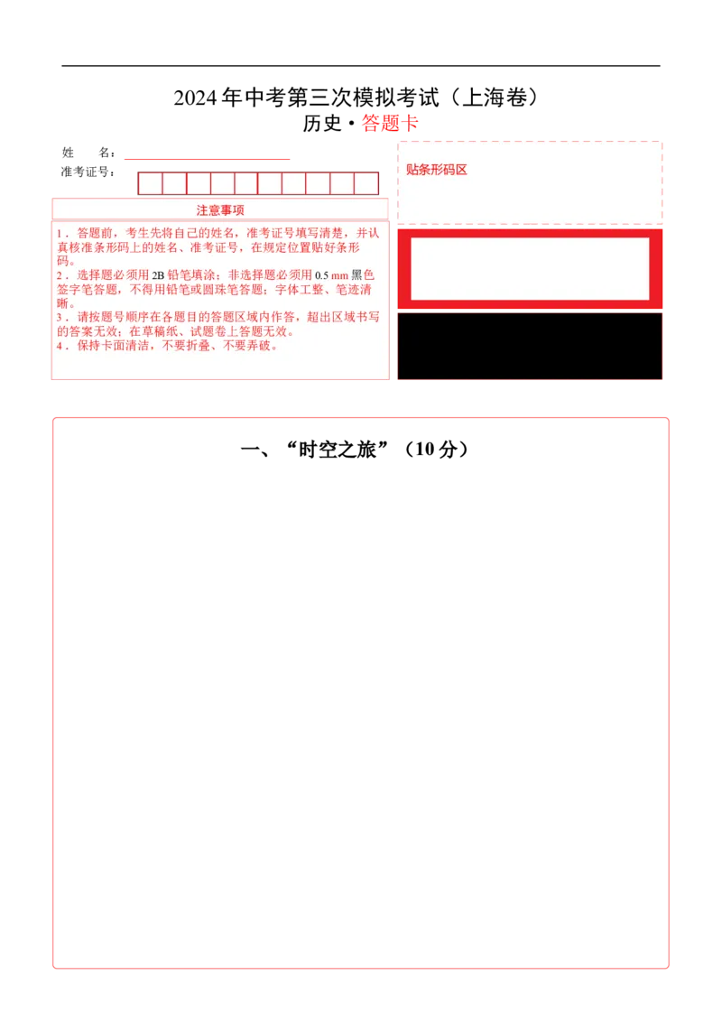 历史（上海卷）（答题卡）_初中全科电子版试卷练习试题_历史_2024中考模拟题历史(1)_三模（34套）_历史（上海卷）