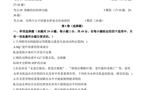 专题一细胞的分子组成&mdash;&mdash;2025届高考生物考点剖析（含解析）_2025年新高考资料_一轮复习_2025届高考生物一轮复习考点剖析练习（有解析）