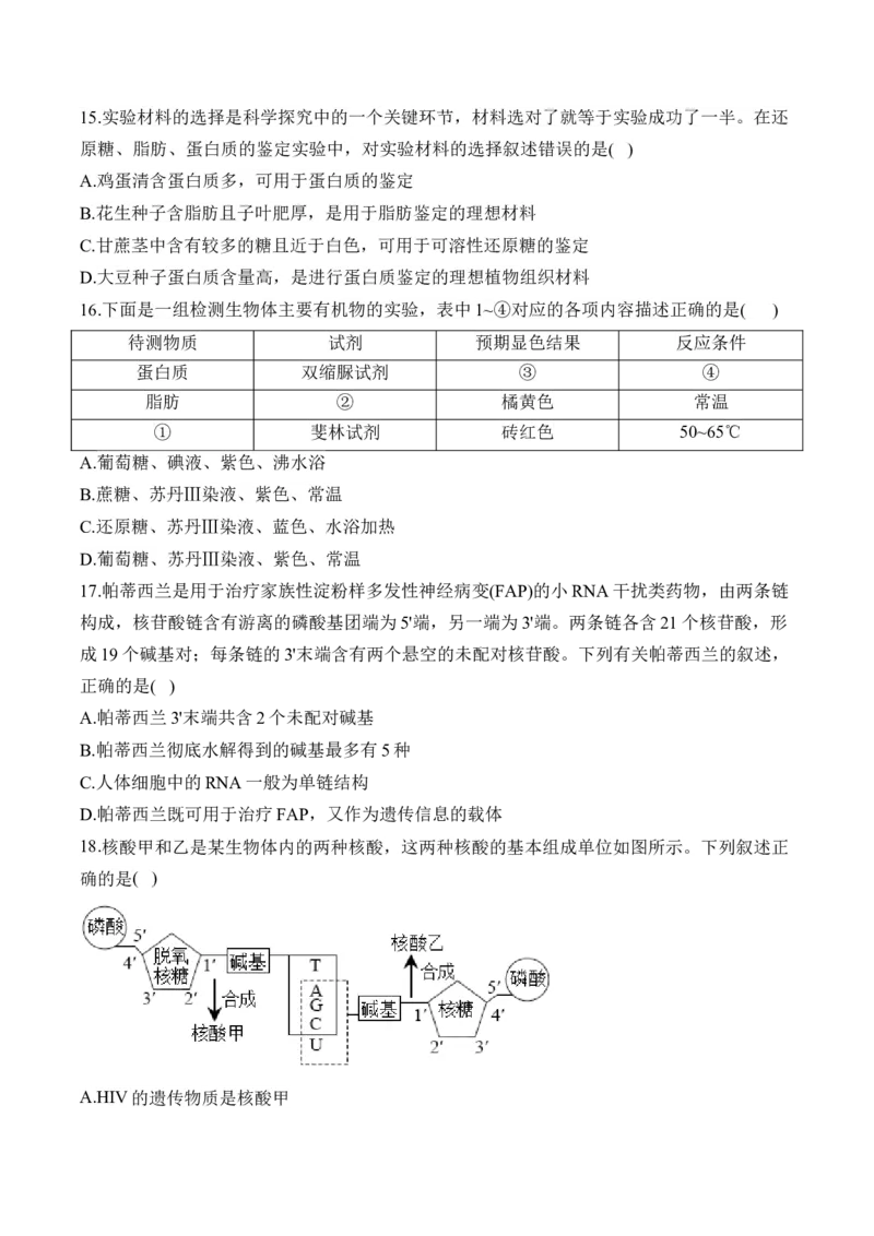 专题一细胞的分子组成&mdash;&mdash;2025届高考生物考点剖析（含解析）_2025年新高考资料_一轮复习_2025届高考生物一轮复习考点剖析练习（有解析）