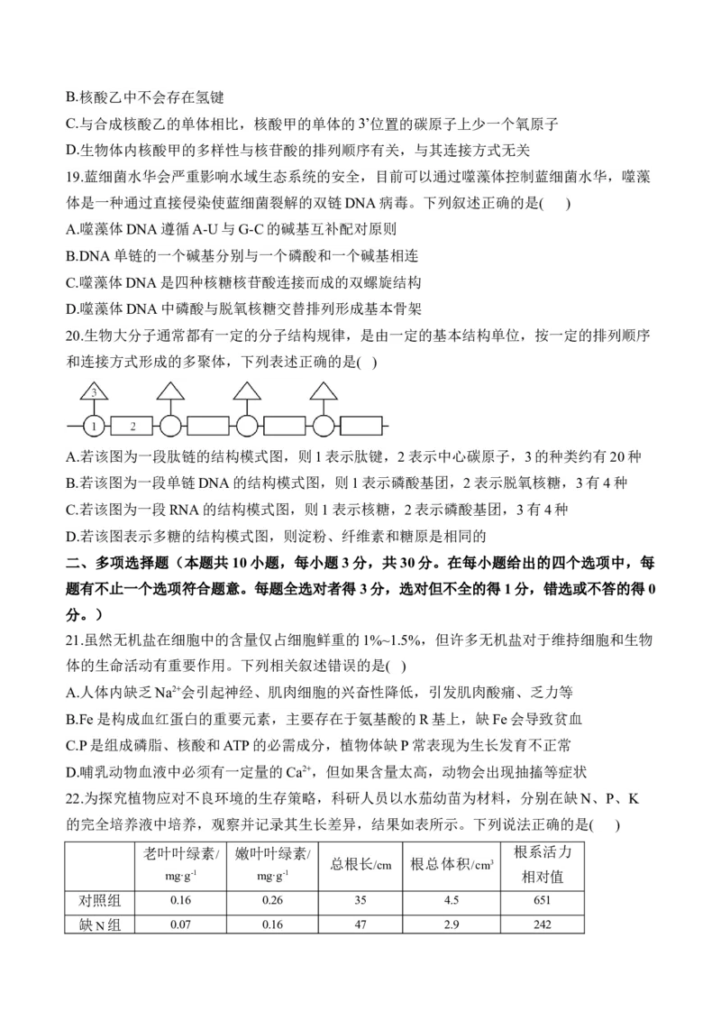 专题一细胞的分子组成&mdash;&mdash;2025届高考生物考点剖析（含解析）_2025年新高考资料_一轮复习_2025届高考生物一轮复习考点剖析练习（有解析）