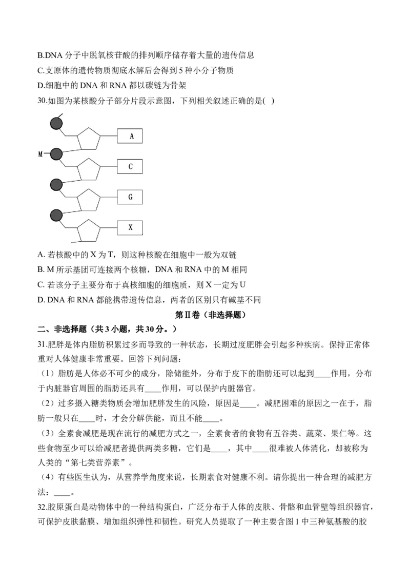 专题一细胞的分子组成&mdash;&mdash;2025届高考生物考点剖析（含解析）_2025年新高考资料_一轮复习_2025届高考生物一轮复习考点剖析练习（有解析）
