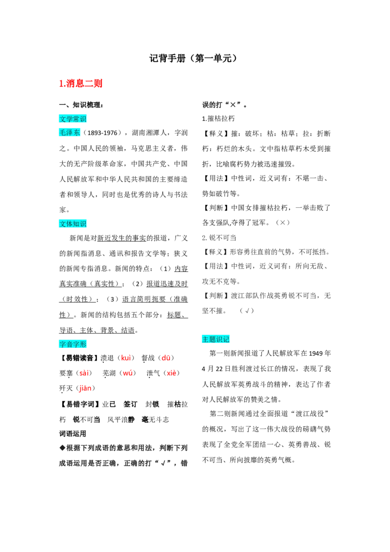 第一单元知识总结记背（部编版）_初中全科电子版试卷练习试题_语文_8上初中部编版语文练习、试卷_部编语文八年级上知识总结（007份）