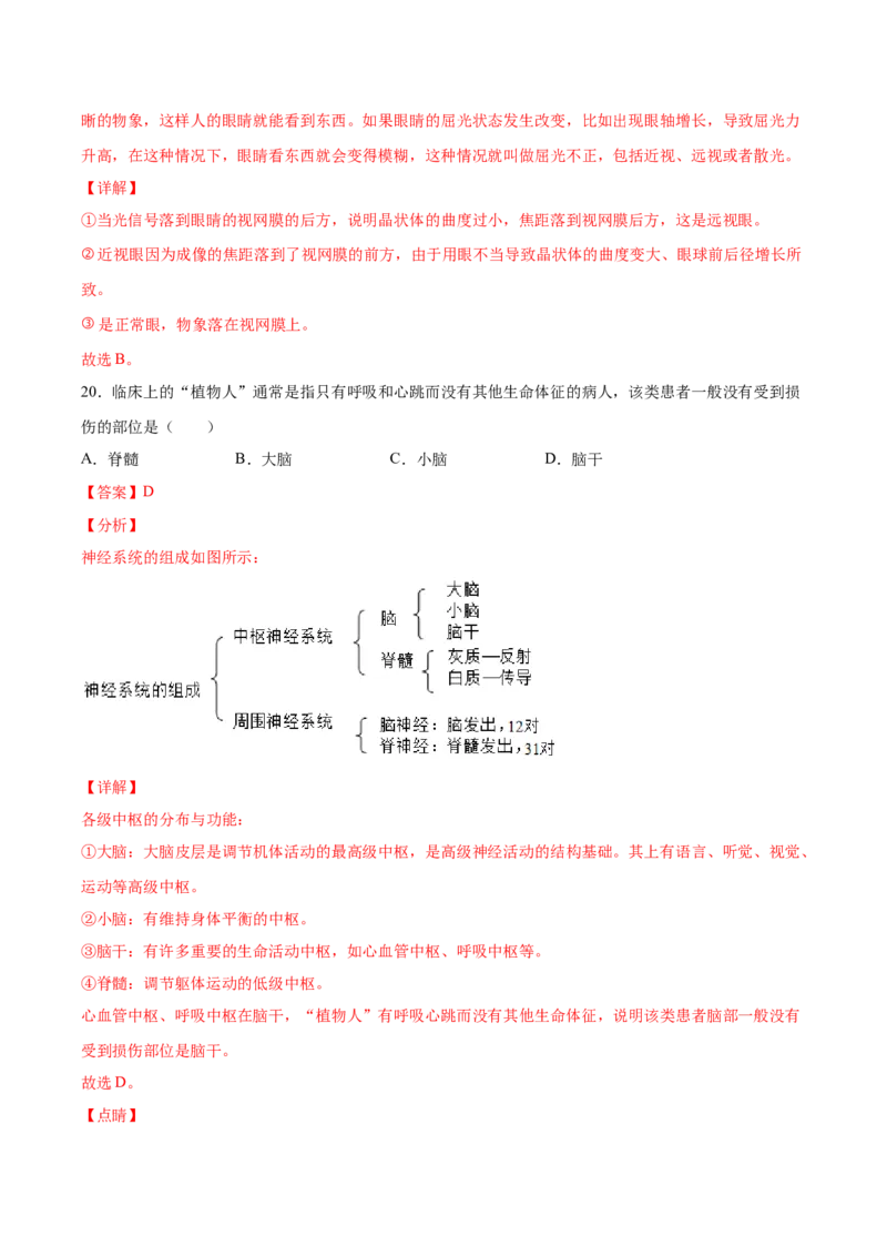 期末押题02-（人教版）（解析版）_初中全科电子版试卷练习试题_生物_生物人教版7下练习_人教生物7年级下期末试卷11份