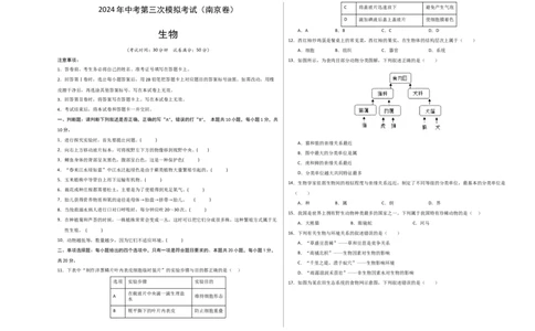生物（南京卷）（考试版A3）_初中全科电子版试卷练习试题_生物_2024中考模拟题生物(1)_三模（37套）_生物（南京卷）