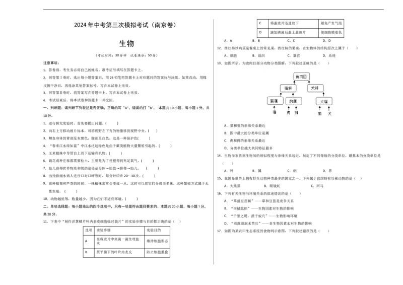 生物（南京卷）（考试版A3）_初中全科电子版试卷练习试题_生物_2024中考模拟题生物(1)_三模（37套）_生物（南京卷）