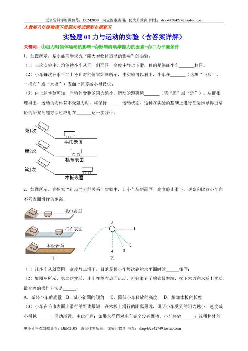 实验题01力与运动的实验（含答案详解）_初中全科电子版试卷练习试题_物理_8年级下册物理试题_人教版物理八年级下专项练习（029份）