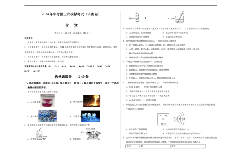 化学（济南卷）（考试版A3）_初中全科电子版试卷练习试题_化学_2024中考模拟题化学(1)_三模（36套）_化学（济南卷）