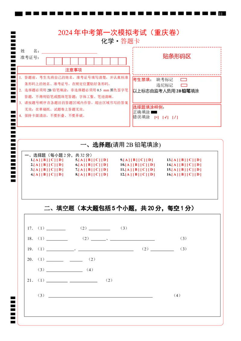 化学（重庆卷）（答题卡）_初中全科电子版试卷练习试题_化学_2024中考模拟题化学(1)_一模_化学（重庆卷）-2024年中考第一次模拟考试