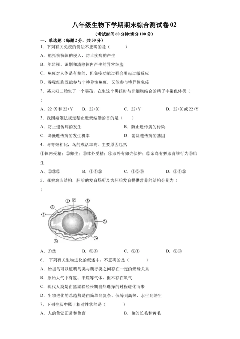 卷02-八年级生物下学期期末综合测试卷（人教版）（原卷版）_new_初中全科电子版试卷练习试题_生物_生物8下练习_人教生物8年级下期末试卷12份