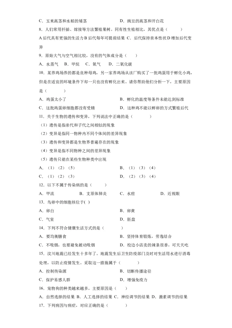 卷02-八年级生物下学期期末综合测试卷（人教版）（原卷版）_new_初中全科电子版试卷练习试题_生物_生物8下练习_人教生物8年级下期末试卷12份