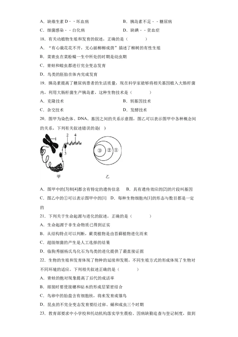 卷02-八年级生物下学期期末综合测试卷（人教版）（原卷版）_new_初中全科电子版试卷练习试题_生物_生物8下练习_人教生物8年级下期末试卷12份