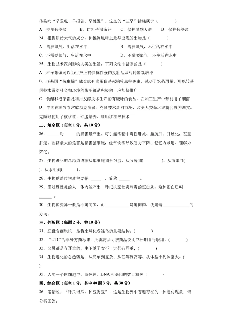 卷02-八年级生物下学期期末综合测试卷（人教版）（原卷版）_new_初中全科电子版试卷练习试题_生物_生物8下练习_人教生物8年级下期末试卷12份
