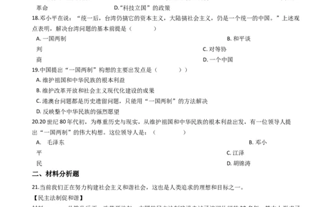 人教部编版八年级下册第四单元民族团结与祖国统一单元测试_初中全科电子版试卷练习试题_历史_历史人教版8下试卷_部编人教版历史8年级下单元测试23份_单元测试（第一套）