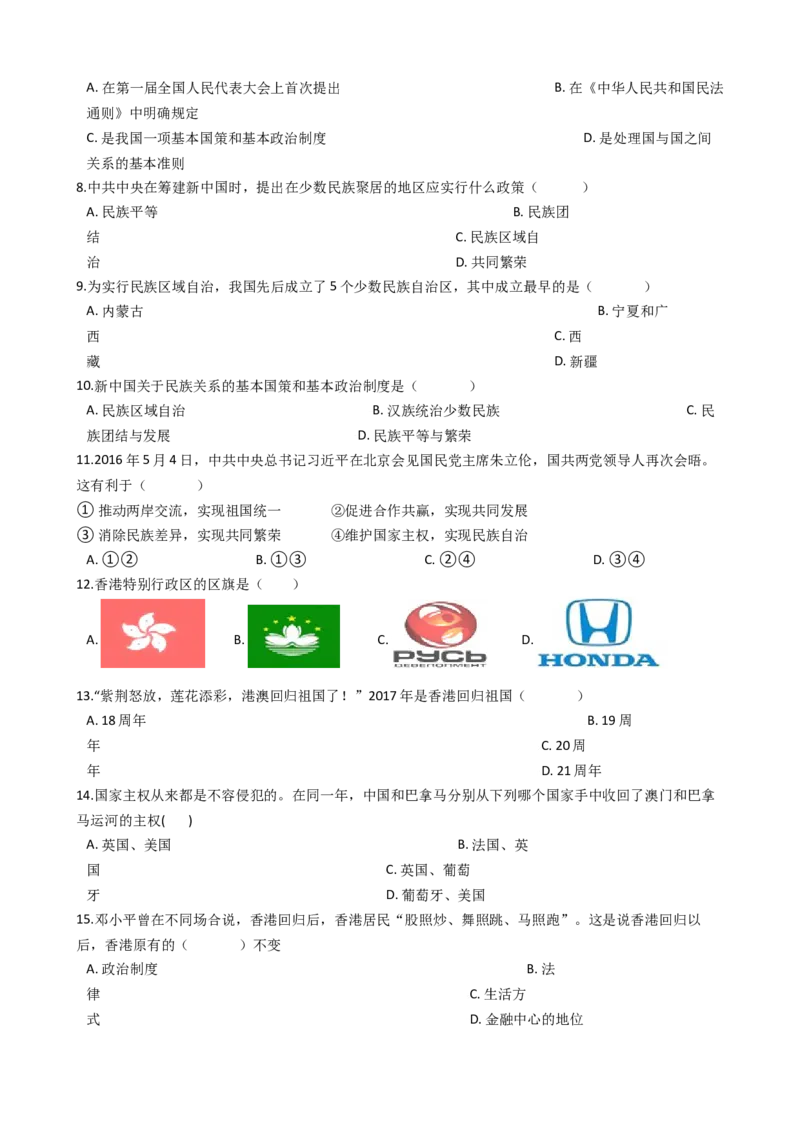 人教部编版八年级下册第四单元民族团结与祖国统一单元测试_初中全科电子版试卷练习试题_历史_历史人教版8下试卷_部编人教版历史8年级下单元测试23份_单元测试（第一套）