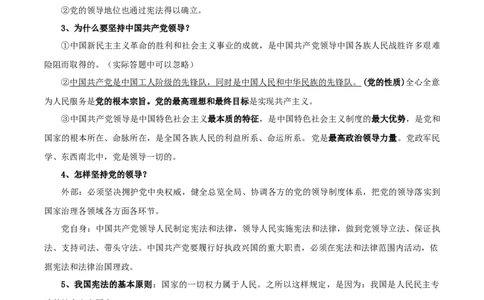 第一单元坚持宪法至上-八年级道德与法治下册同步背诵知识点归纳_初中全科电子版试卷练习试题_政治_道法人教部编8下试卷_部编道法8年级下知识总结04份