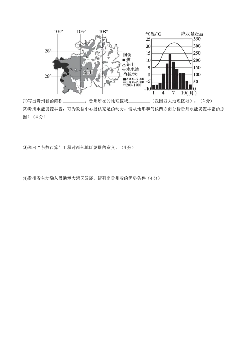 地理（贵州贵阳卷）（A4考试版）_初中全科电子版试卷练习试题_地理_2024中考模拟题地理(1)_三模（39）_地理（贵州贵阳卷）