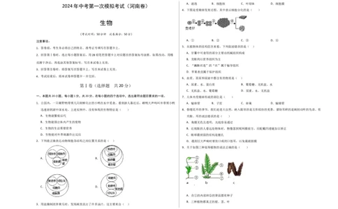 生物（河南卷）（考试版A3）_初中全科电子版试卷练习试题_生物_2024中考模拟题生物(1)_一模_生物（河南卷）-2024年中考第一次模拟考试