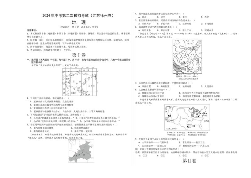 地理（江苏徐州卷）（A3考试版）_初中全科电子版试卷练习试题_地理_2024中考模拟题地理(1)_二模_地理（江苏徐州卷）-：2024年中考第二次模拟考试