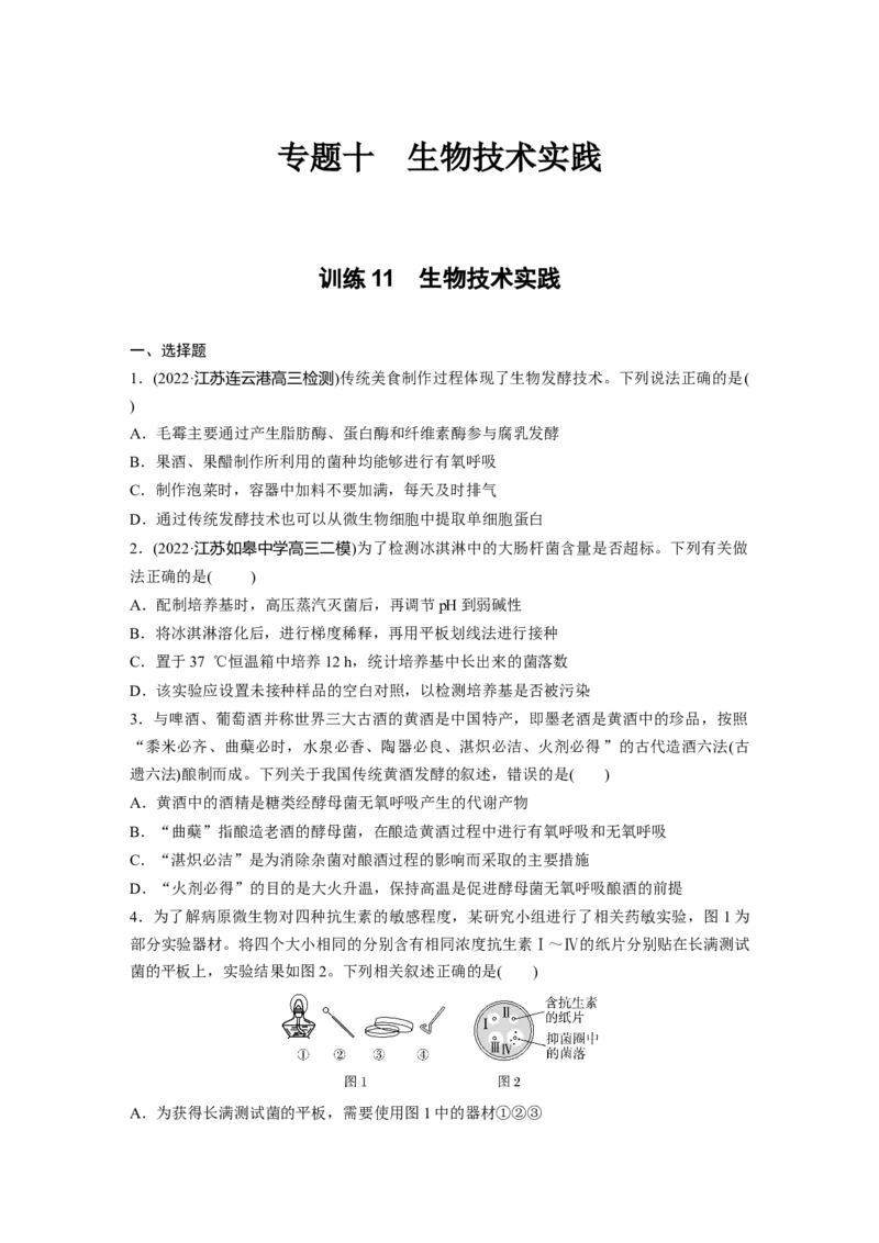 二轮专题强化练　训练11　生物技术实践_通用版（老高考）复习资料_2023年复习资料_二轮复习_2023年高考生物二轮复习讲义+课件（全国版）_2023年高考生物二轮复习讲义（全国版）_学生版