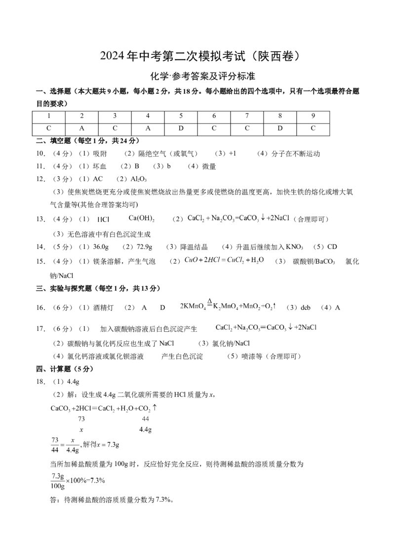 化学（陕西卷）（参考答案及评分标准）_初中全科电子版试卷练习试题_化学_2024中考模拟题化学(1)_二模_化学（陕西卷）-：2024年中考第二次模拟考试