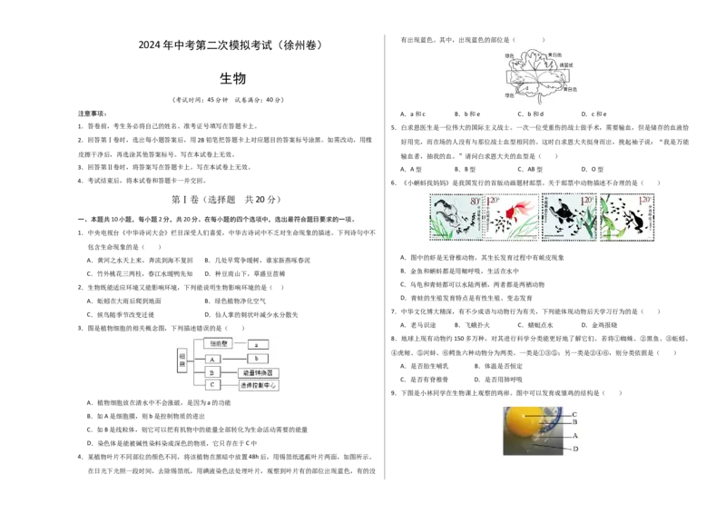 生物（徐州卷）（考试版A3）_初中全科电子版试卷练习试题_生物_2024中考模拟题生物(1)_二模_生物（徐州卷）-：2024年中考第二次模拟考试