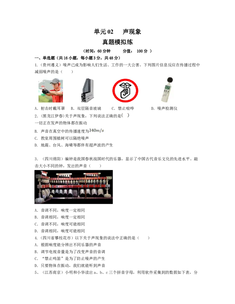 单元02声现象真题模拟练（原卷版）_初中全科电子版试卷练习试题_物理_8年级上册物理试题_人教版物理八年级上单元试卷（054份）_单元试卷第2套12份
