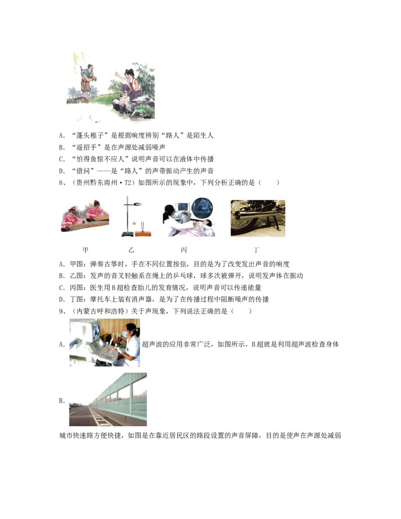 单元02声现象真题模拟练（原卷版）_初中全科电子版试卷练习试题_物理_8年级上册物理试题_人教版物理八年级上单元试卷（054份）_单元试卷第2套12份