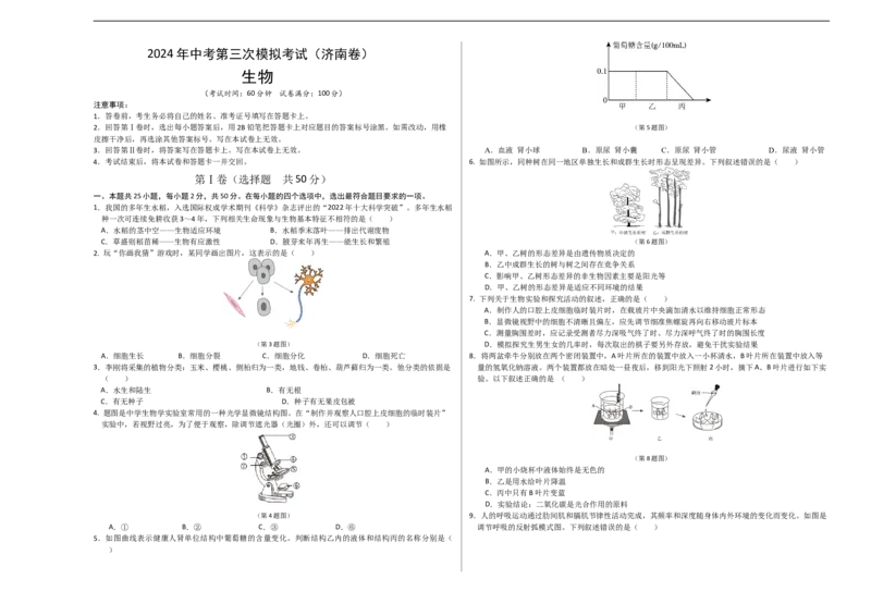 生物（济南卷）（考试版A3）_初中全科电子版试卷练习试题_生物_2024中考模拟题生物(1)_三模（37套）_生物（济南卷）