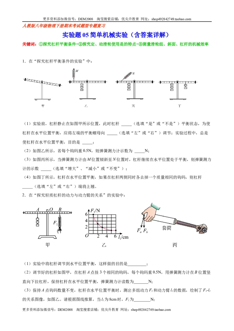 实验题05简单机械实验（含答案详解）_初中全科电子版试卷练习试题_物理_8年级下册物理试题_人教版物理八年级下专项练习（029份）