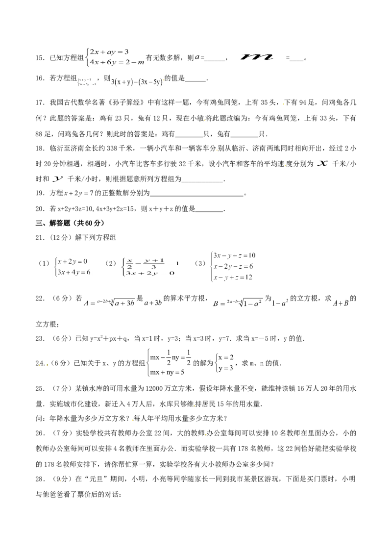 第8章二元一次方程组（A卷）_初中全科电子版试卷练习试题_数学_7下初中人教版数学练习、试卷_人教数学七年级下单元试卷（049份）_单元检测卷（第2套AB卷含答案）（共12份）