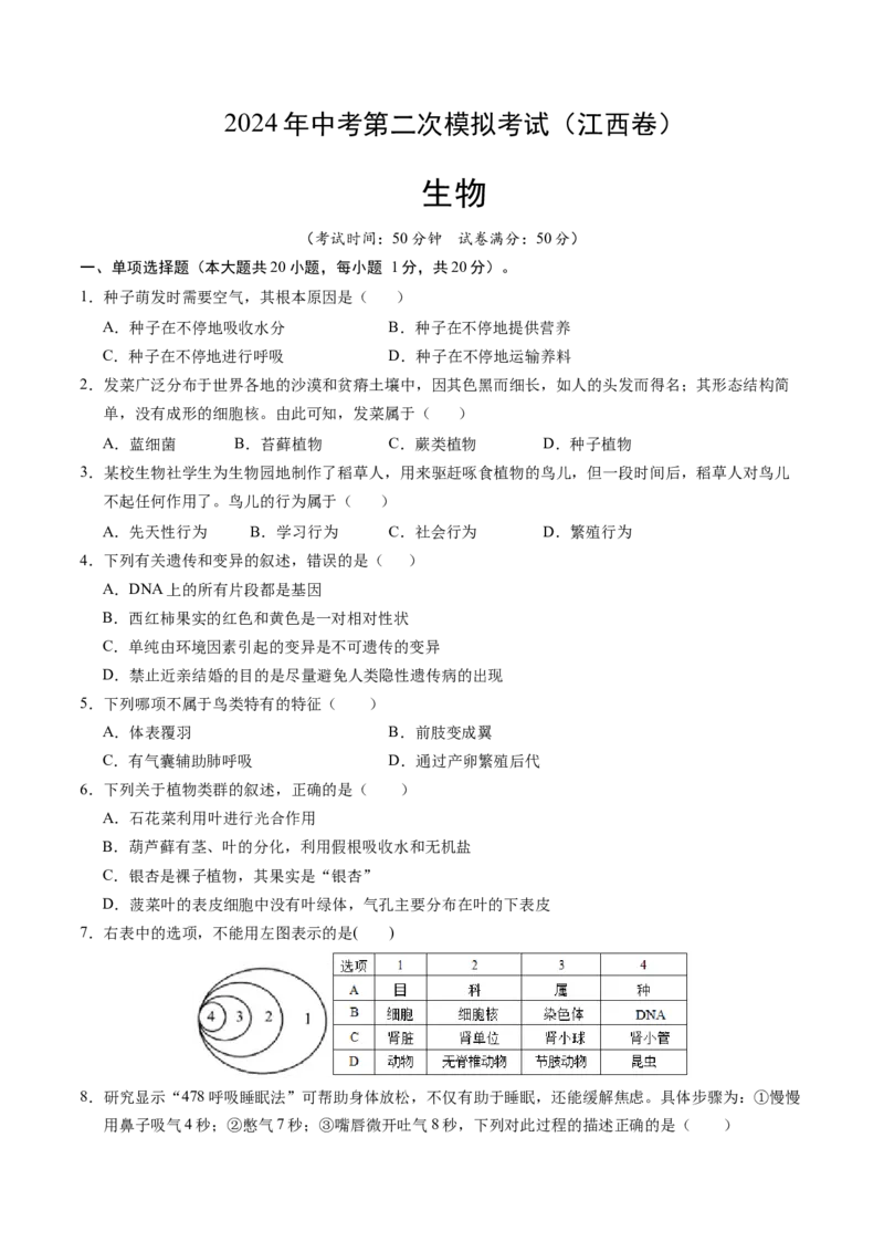 生物（江西卷）（考试版A4）_初中全科电子版试卷练习试题_生物_2024中考模拟题生物(1)_二模_生物（江西卷）-：2024年中考第二次模拟考试