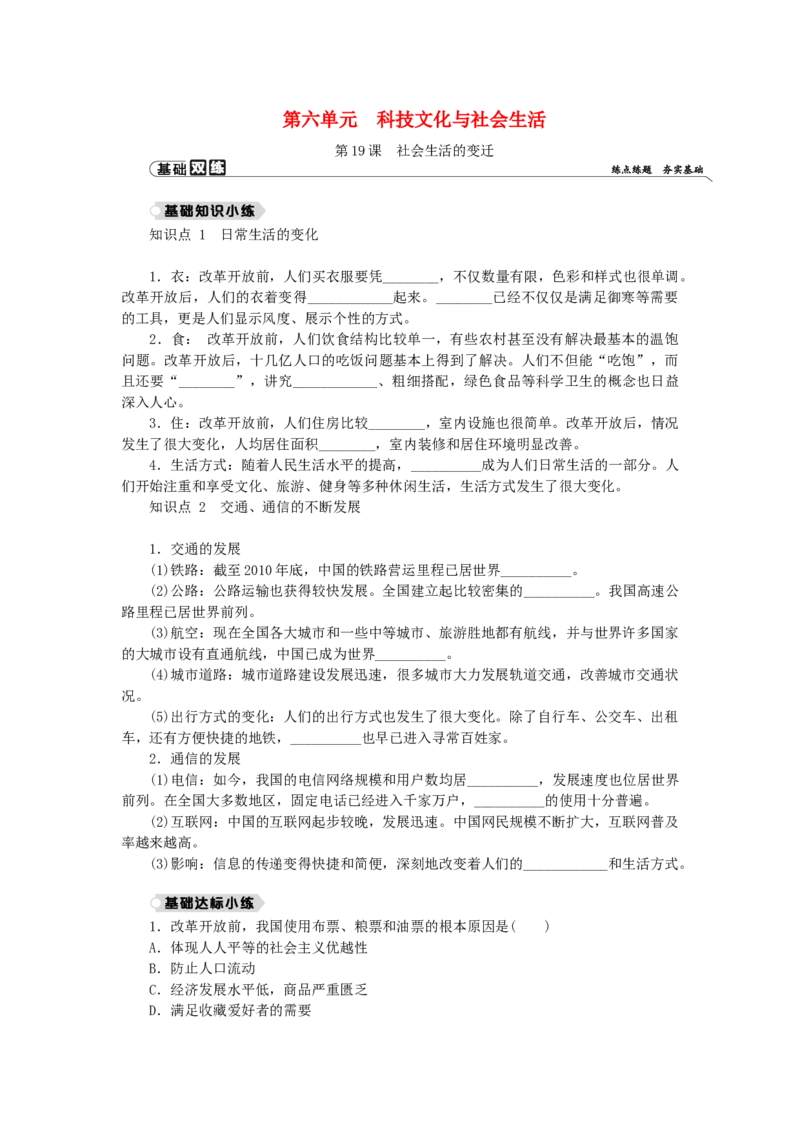 八年级历史下册第六单元科技文化与社会生活第19课社会生活的变迁练习新人教版201901072146_初中全科电子版试卷练习试题_历史_历史人教版8下试卷_部编人教版历史8年级下同步练习40份
