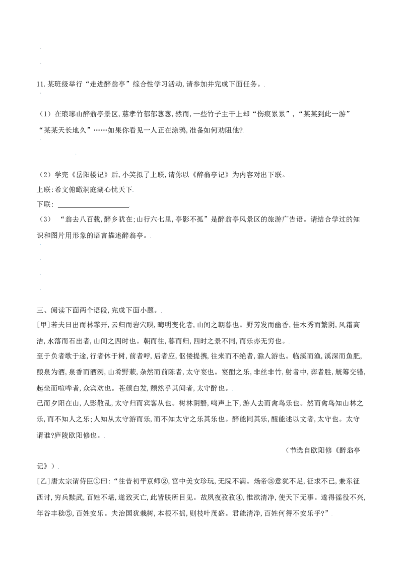 第12课醉翁亭记（原卷版）_初中全科电子版试卷练习试题_语文_9上初中部编版语文练习、试卷_部编语文九年级上课时练习（050份）_第1套-课时练习