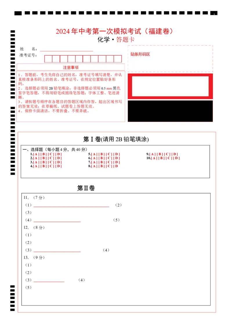 化学（福建卷）（答题卡）_初中全科电子版试卷练习试题_化学_2024中考模拟题化学(1)_一模_化学（福建卷）-2024年中考第一次模拟考试