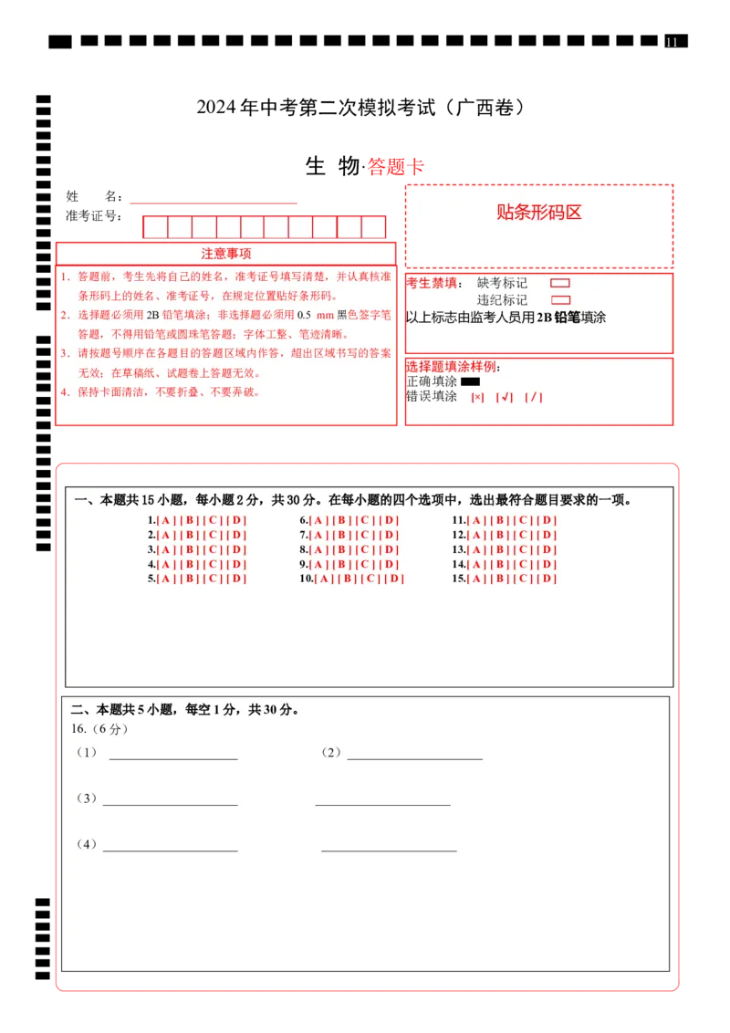 生物（广西卷）（答题卡）_初中全科电子版试卷练习试题_生物_2024中考模拟题生物(1)_二模_生物（广西卷）-：2024年中考第二次模拟考试