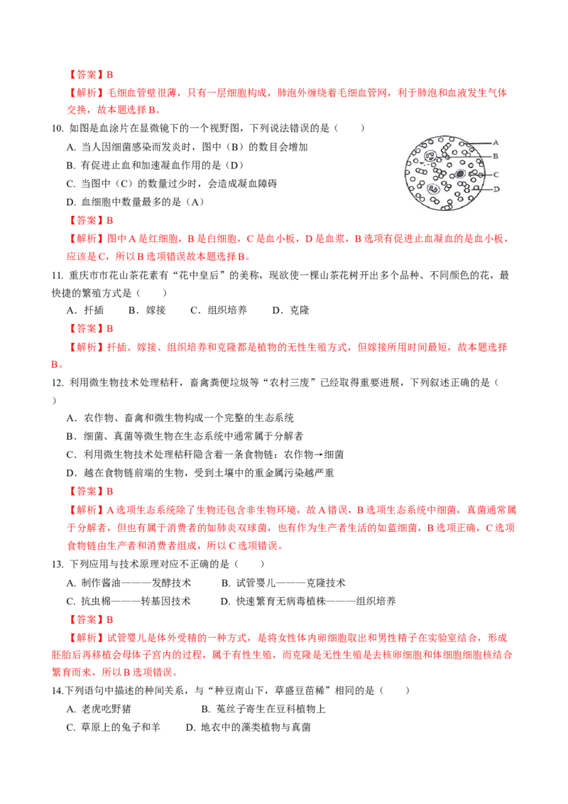 生物（重庆卷）（全解全析）_初中全科电子版试卷练习试题_生物_2024中考模拟题生物(1)_一模_生物（重庆卷）-2024年中考第一次模拟考试